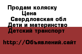 Продам коляску Roan › Цена ­ 6 000 - Свердловская обл. Дети и материнство » Детский транспорт   